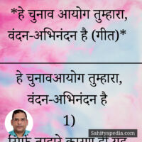 *हे चुनाव आयोग तुम्हारा, वंदन-अभिनंदन है (गीत)*