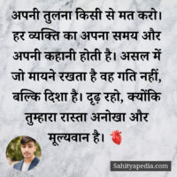 अपनी तुलना किसी से मत करो। हर व्यक्ति का अपना समय और अपनी कह