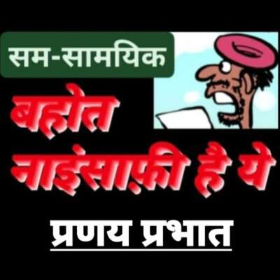 ■ सामयिकी/ बहोत नाइंसाफ़ी है यह!!