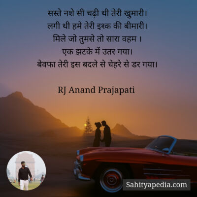 सस्ते नशे सी चढ़ी थी तेरी खुमारी।