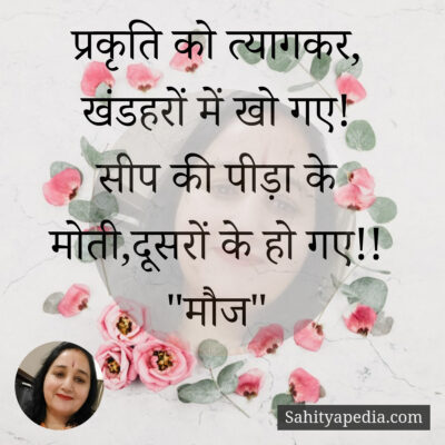 प्रकृति को त्यागकर, खंडहरों में खो गए!