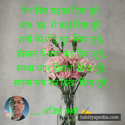 तेज दिल धड़का दिया तूने,