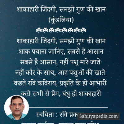 शाकाहारी जिंदगी, समझो गुण की खान (कुंडलिया)