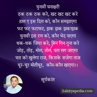 चुनावी घनाक्षरी