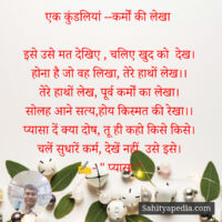 एक कुंडलियां --कर्मों की लेखा