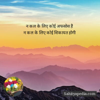 न कल के लिए कोई अफसोस है