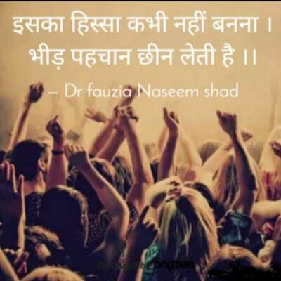 भीड़ पहचान छीन लेती है