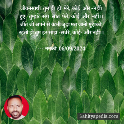 जीवनसाथी  तुम ही  हो  मेरे, कोई  और -नहीं।