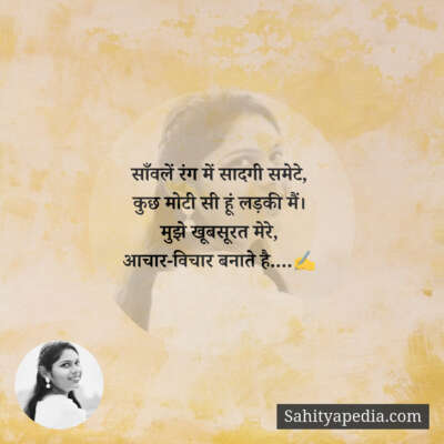 साँवलें रंग में सादगी समेटे,