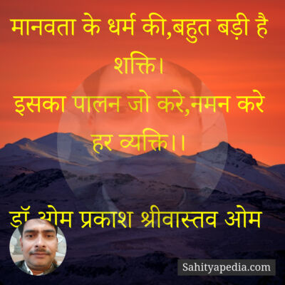 मानवता के धर्म की,बहुत बड़ी है शक्ति।