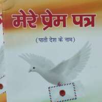 मेरे प्रेम पत्र
