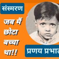 #संस्मरण-