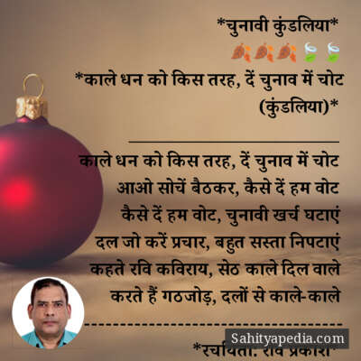 *चुनावी कुंडलिया*