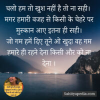 चलो हम तो खुश नहीं है तो ना सही।