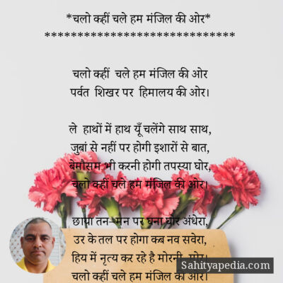 *चलो कहीं चले हम मंजिल की ओर*