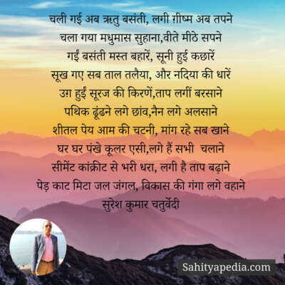 चली गई ‌अब ऋतु बसंती, लगी ग़ीष्म अब तपने