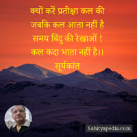 क्यों करें प्रतीक्षा कल की