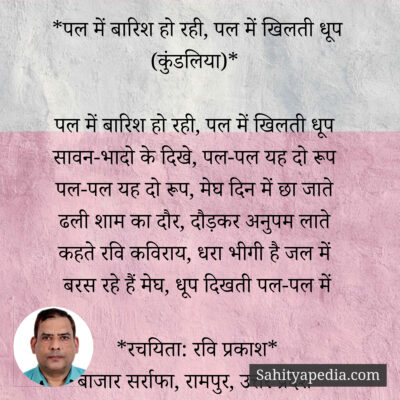 *पल में बारिश हो रही, पल में खिलती धूप (कुंडलिया)*