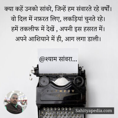 क्या कहें उनको सांवरे, जिन्हें हम संवारते रहे वर्षों।