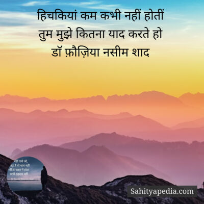 हिचकियां कम कभी नहीं होतीं