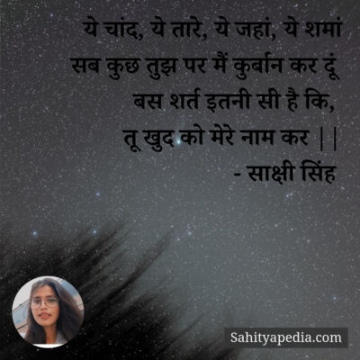 ये चांद, ये तारे, ये जहां, ये शमां