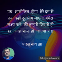 पथ  आलोकित  होगा  तेरे दम से