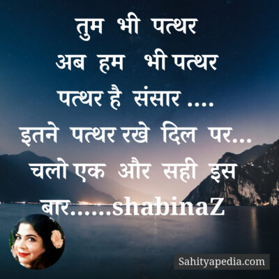 तुम भी पत्थर