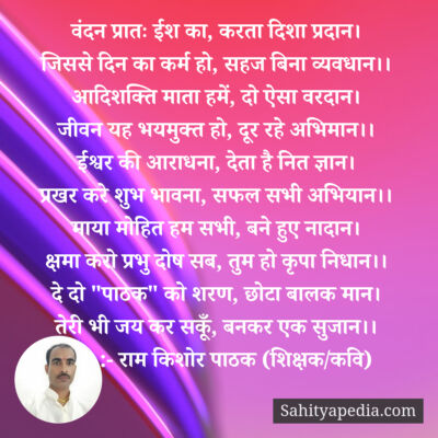 वंदन प्रातः ईश का, करता दिशा प्रदान।