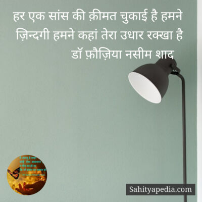 हर एक सांस की क़ीमत चुकाई है हमने