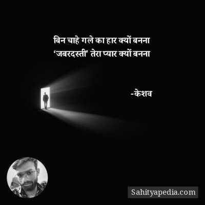 बिन चाहे गले का हार क्यों बनना