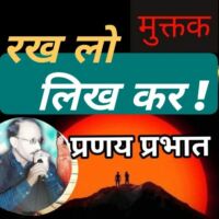 #मुक्तक...