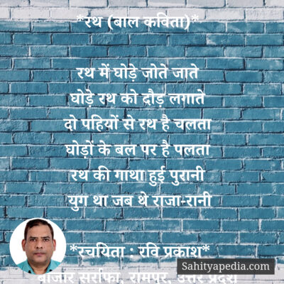 *रथ (बाल कविता)*