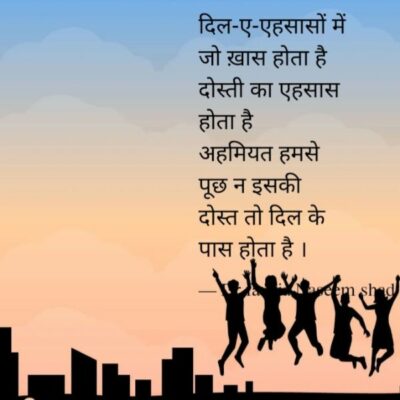 दोस्ती का एहसास