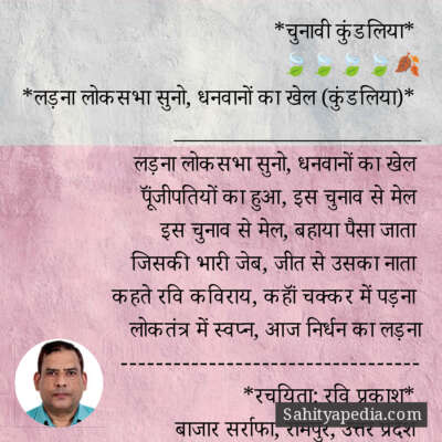 *चुनावी कुंडलिया*