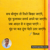 सच बोलूंगा तो रिश्ते बिखर जाएंगे,