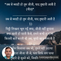 *जब से ब्याही हो तुम जीजी, याद तुम्हारी आती है (गीत)*