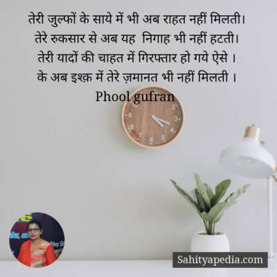 तेरी जुल्फों के साये में भी अब राहत नहीं मिलती।