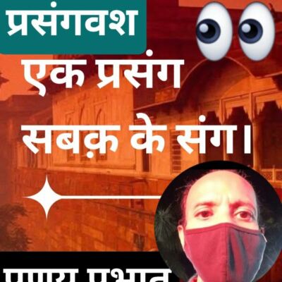 *एक प्रसंग : सबक़ के संग।*