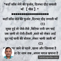 *कहाँ साँस लेने की फुर्सत, दिनभर दौड़ लगाती माँ 【 गीत 】*