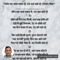 *कौन लड़ पाया समय से, हार सब जाते रहे (वैराग्य गीत)*