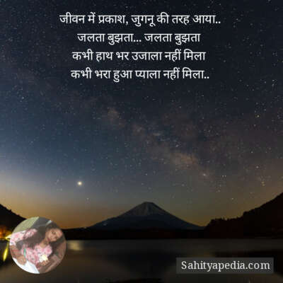 जीवन में प्रकाश, जुगनू की तरह आया..