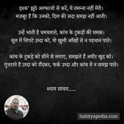 इश्क’ झूठे अल्फाजो से करें, ये तमन्ना नहीं मेरी।