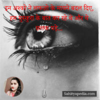 इन अश्को ने लफज़ो के मायने बदल दिए,