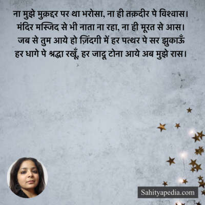 ना मुझे मुक़द्दर पर था भरोसा, ना ही तक़दीर पे विश्वास।