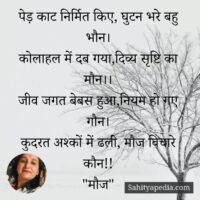 पेड़ काट निर्मित किए, घुटन भरे बहु भौन।