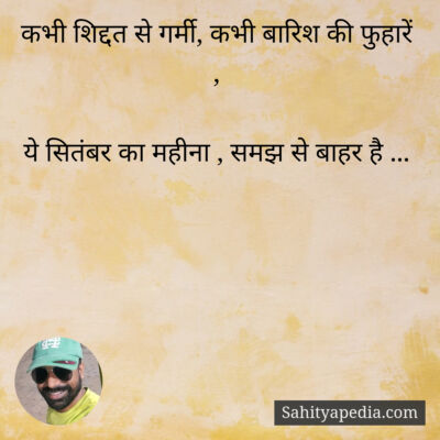 कभी शिद्दत से गर्मी, कभी बारिश की फुहारें ,