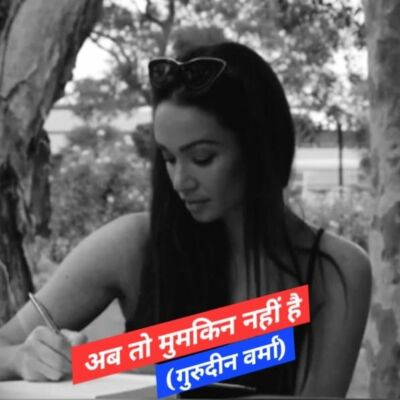 अब तो मुमकिन नहीं है