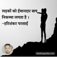 लड़कों को ईमानदार बाप