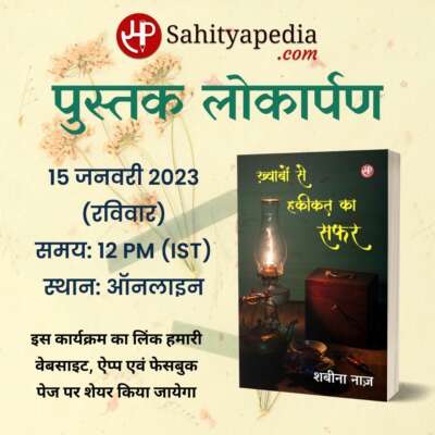 ख़्वाबों से हकीकत का सफर- पुस्तक लोकार्पण समारोह