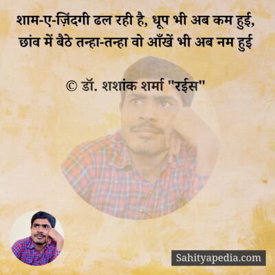 शाम-ए-ज़िंदगी ढल रही है, धूप भी अब कम हुई,